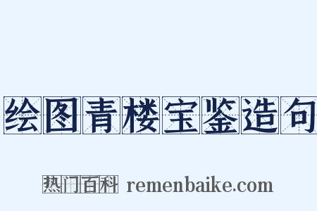 绘图青楼宝鉴造句是什么意思的图片